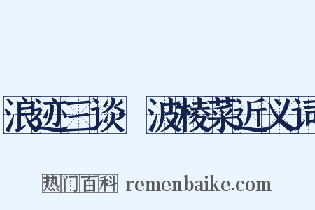 浪迹三谈·波棱菜近义词是什么意思的图片